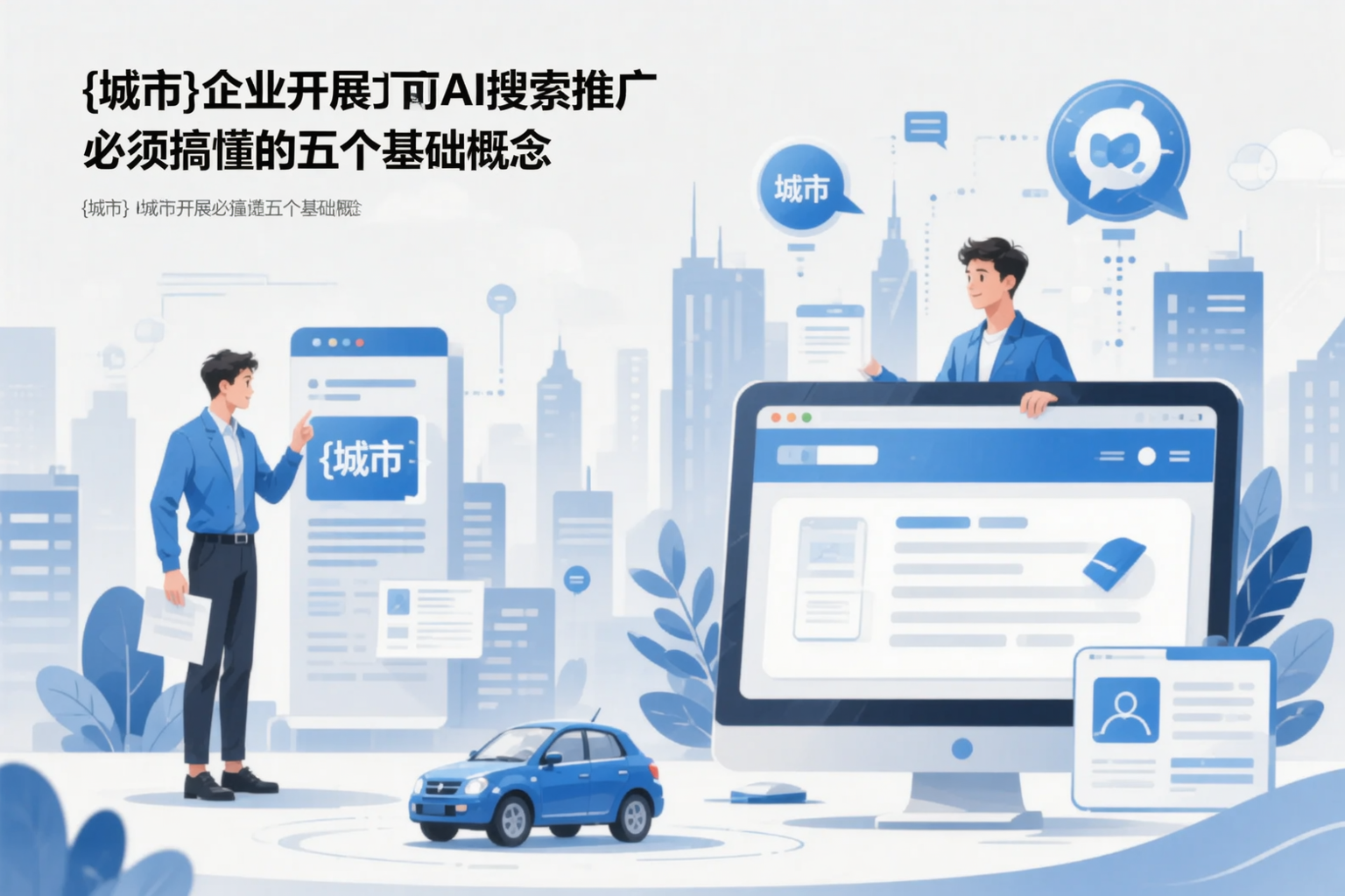 百色企业开展AI搜索推广前必须搞懂的五个基础概念