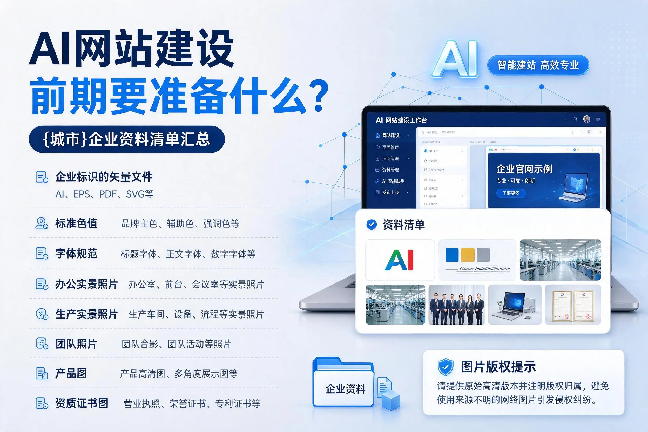 AI网站建设前期要准备什么？百色企业资料清单汇总